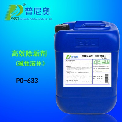 湖北PO-633高效除垢剂（碱性）