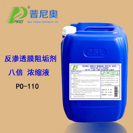 反渗透膜阻垢剂（八倍浓缩液）PO-110