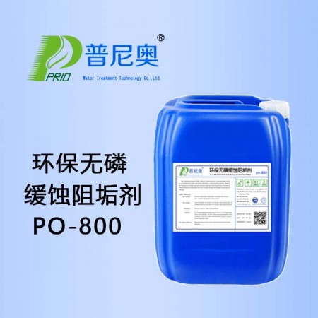 河南环保无磷缓蚀阻垢剂PO-800
