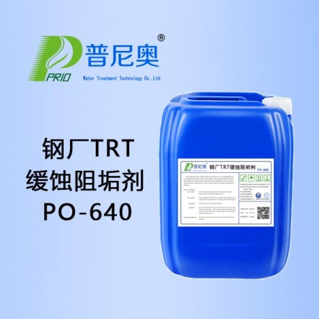 河南钢厂TRT缓蚀阻垢剂PO-640