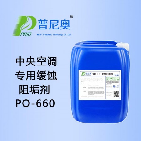 河南中央空调缓蚀阻垢剂PO-660